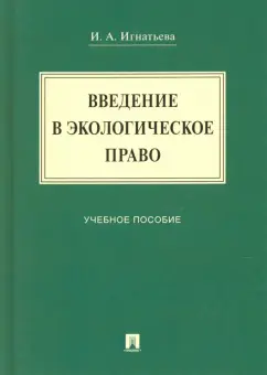 Инна Игнатьева: Введение в экологическое право. Учебное пособие