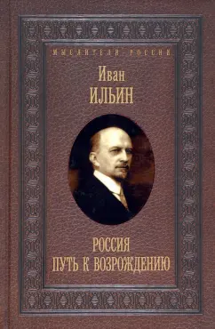 Иван Ильин: Россия. Путь к возрождению