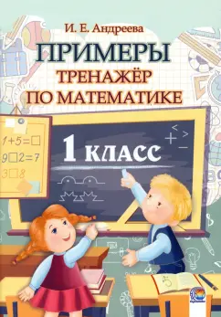 Ирина Андреева: Математика. 1 класс. Примеры. Тренажёр