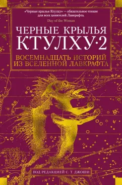 Лавкрафт, Джоши, Кирнан: Черные крылья Ктулху. Книга 2. Восемнадцать историй из вселенной Лавкрафта