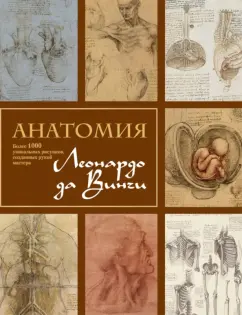 Мартин Клейтон: Анатомия Леонардо