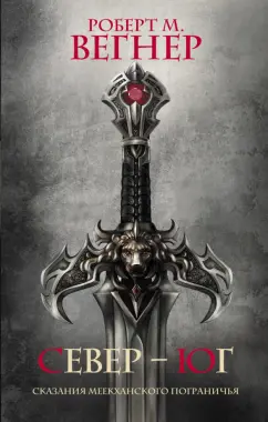 Роберт Вегнер: Сказания Меекханского Пограничья. Север-Юг