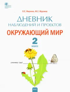 Жиренко, Мурзина: Окружающий мир. 2 класс. Дневник наблюдений и проектов. ФГОС