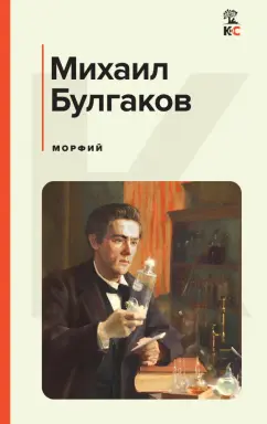 Михаил Булгаков: Морфий