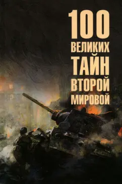 Николай Непомнящий: 100 великих тайн Второй мировой
