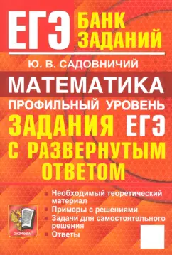 Юрий Садовничий: ЕГЭ. Математика. Профильный уровень. Задания с развернутым ответом