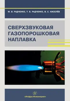 Радченко, Радченко, Кисилев: Сверхзвуковая газопорошковая наплавка. Учебник