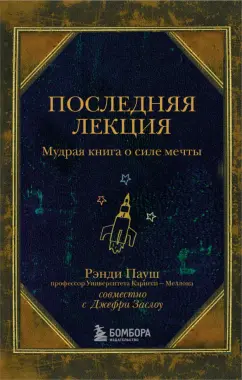 Пауш, Заслоу: Последняя лекция. Мудрая книга о силе мечты