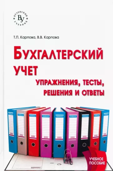 Карпова, Карпова: Бухгалтерский учет. Упражнения, тесты