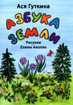 Ася Гуткина: Азбука земли. Стихи