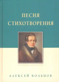 Алексей Кольцов: Песня. Стихотворения