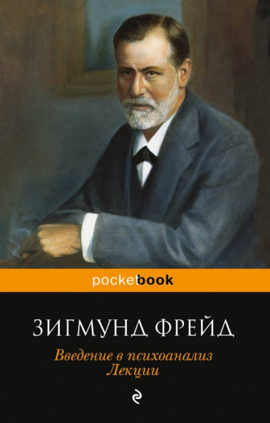 Зигмунд Фрейд: Введение в психоанализ. Лекции