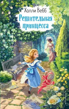 Холли Вебб: Решительная принцесса