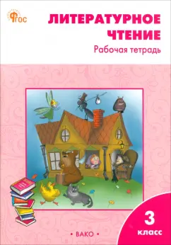 Светлана Кутявина: Литературное чтение. 3 класс. Рабочая тетрадь к учебнику Л. Ф. Климановой и др. ФГОС