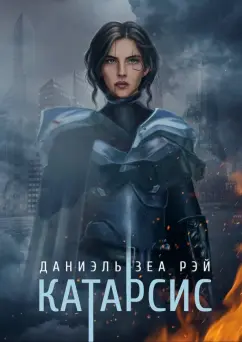 Даниэль ЗеаРэй: Катарсис