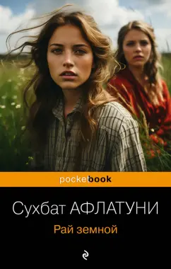 Сухбат Афлатуни: Рай земной