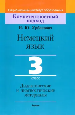 Инна Урбанович: Немецкий язык. 3 класс. Дидактические и диагностические материалы