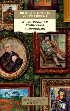 Воллар, Дюран-Рюэль: Воспоминания торговцев картинами