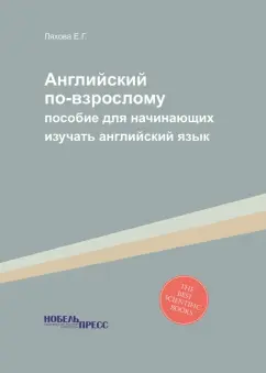 Е. Ляхова: Английский по-взрослому. Пособие для начинающих изучать английский язык