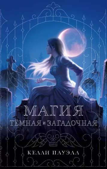 Келли Пауэлл: Магия тёмная и загадочная