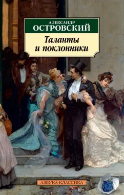 Александр Островский: Таланты и поклонники