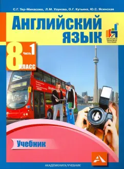 Тер-Минасова, Узунова, Кутьина: Английский язык. 8 класс. Учебник в 2-х частях. Часть 1