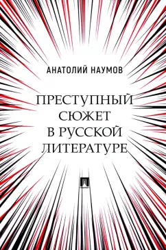 Анатолий Наумов: Преступный сюжет в русской литературе. Монография