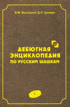 Высоцкий, Цинман: Дебютная энциклопедия по русским шашкам. Том 5