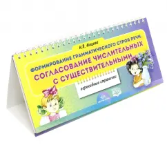 Наталия Нищева: Формирование грамматического строя речи. Согласование числительных с существительными. ФГОС