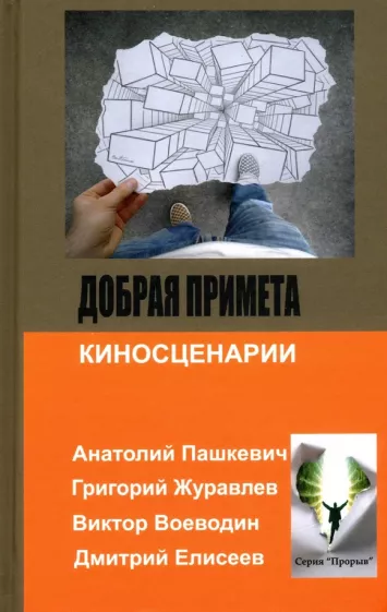 Журавлев, Пашкевич, Воеводин: Добрая примета