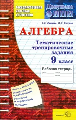 Минаева, Рослова: Алгебра. Тематические тренировочные задания. 9 класс