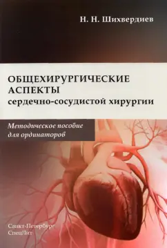 Назим Шихвердиев: Общехирургические аспекты сердечно-сосудистой хирургии. Методическое пособие для ординаторов