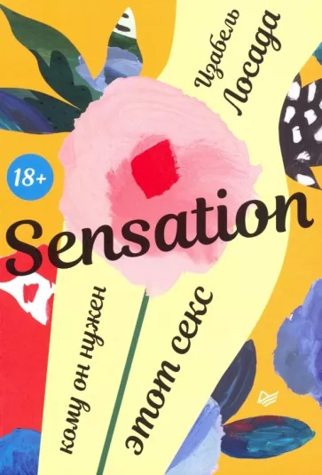 Изабель Лосада: Sensation. Кому он нужен, этот секс