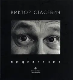 Виктор Стасевич: Лицезрение. Фотоальбом
