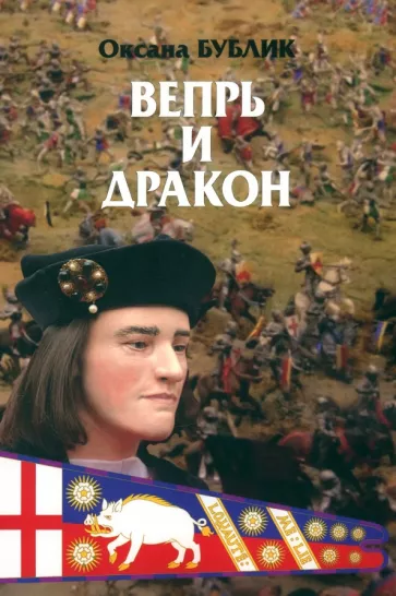 Оксана Бублик: Вепрь и дракон