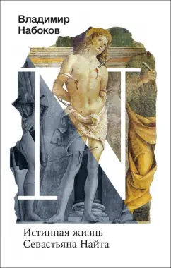 Владимир Набоков: Истинная жизнь Севастьяна Найта