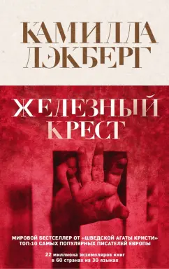 Камилла Лэкберг: Железный крест