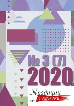 Традиции и авангард. Выпуск № 3 (7), 2020