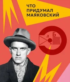 Лариса Алексеева: Что придумал Маяковский