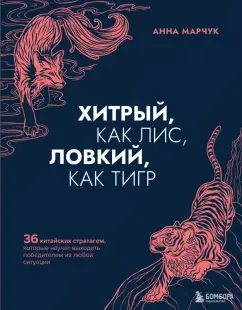 Анна Марчук: Хитрый, как лис, ловкий, как тигр. 36 китайских стратагем, которые научат выходить победителем