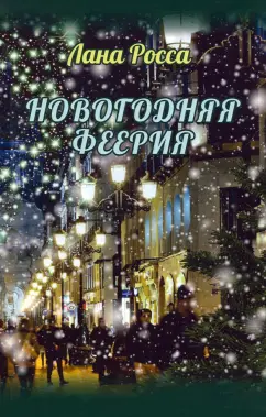 Лана Росса: Новогодняя феерия. Сказочные истории