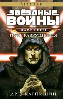 Дрю Карпишин: Звёздные войны. Дарт Бейн. Путь разрушения
