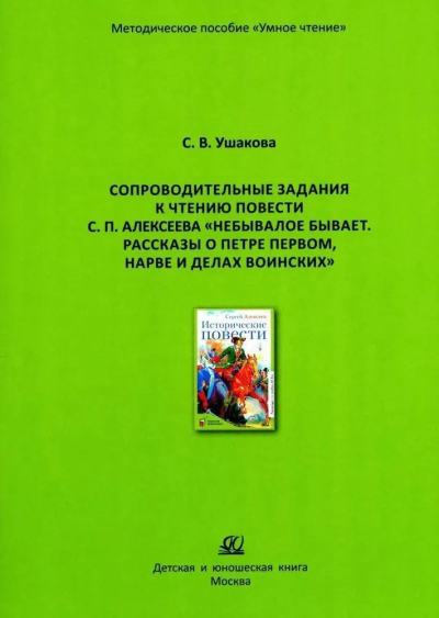 Ушакова С. В.: Сопроводительные задания к чтению повести Небывалое бывает