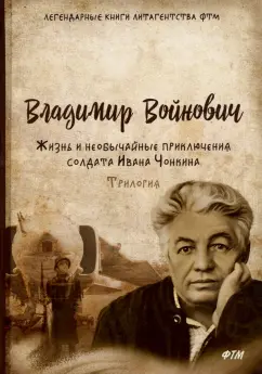 Владимир Войнович: Жизнь и необычайные приключения солдата Ивана Чонкина. Трилогия