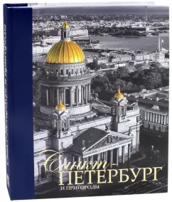 Евгений Анисимов: Санкт-Петербург и пригороды. Альбом