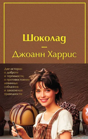 Харрис Дж.: Комплект. Шоколад и его продолжение (комплект из 2-х книг:  "Шоколад", "Леденцовые туфельки" с полусупером)