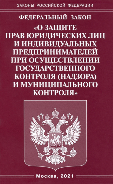 Федеральный Закон "О защите прав юридических лиц и индивидуальных предпринимателей"
