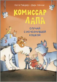 Катя Райдер: Комиссар Лапа. Случай с исчезнувшей кошкой
