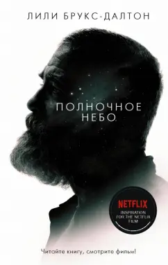 Лили Брукс-Далтон: Полночное небо