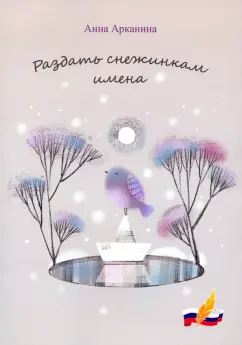 Анна Арканина: Раздать снежинкам имена